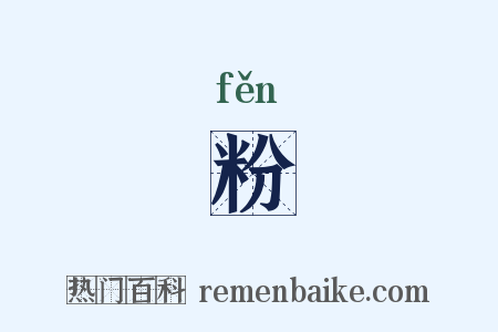 粉是什么意思的图片